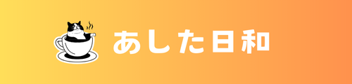 あした日和