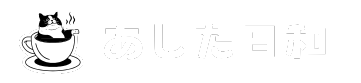 あした日和